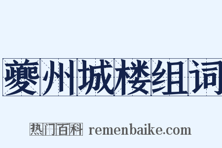 夔州城楼组词是什么意思的图片